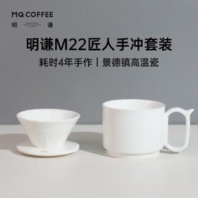 明谦咖啡景德镇高温瓷M22匠人手冲滤杯套装滤杯+胖鸟杯315mlAM22