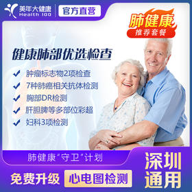 健康肺部优选检查体检套餐