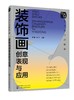 艺术设计必修课：装饰画创意表现与应用(张捷) 商品缩略图0