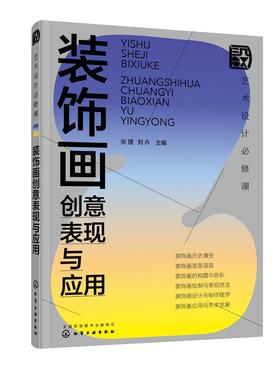 艺术设计必修课：装饰画创意表现与应用(张捷)