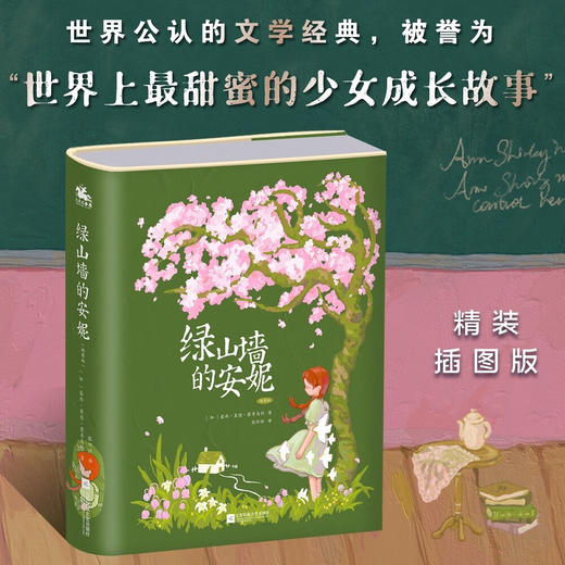 绿山墙的安妮(插图版) 商品图1