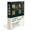 大清相国 商品缩略图1