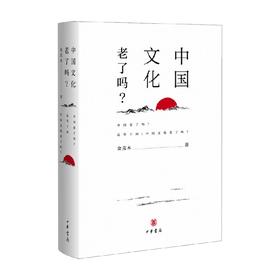 中国文化老了吗 精 金克木 著 文化