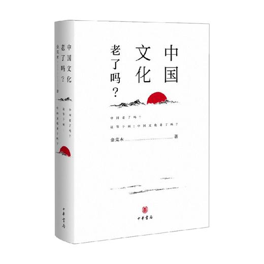 中国文化老了吗 精 金克木 著 文化 商品图0