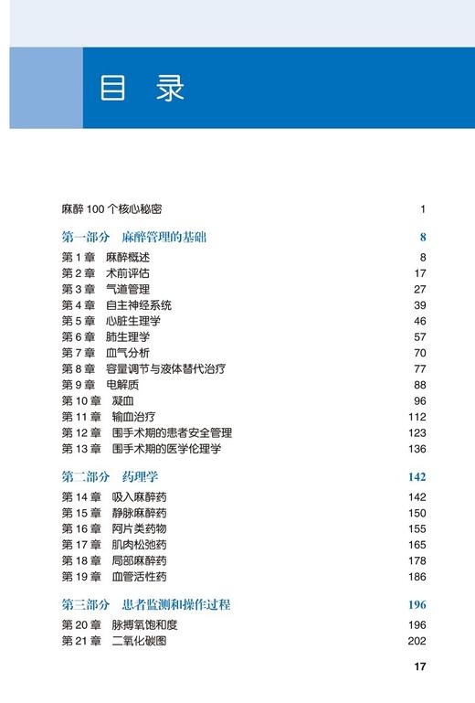 麻醉的秘密（第6版）米卫东 冯艺 主译 心电图心脏生理学血管活性药容量评估血压异常等内容 北京大学医学出版社9787565926815 商品图4