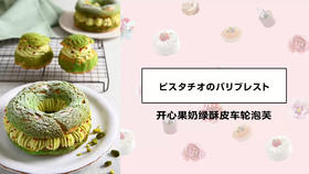 开心果奶绿酥皮车轮泡芙