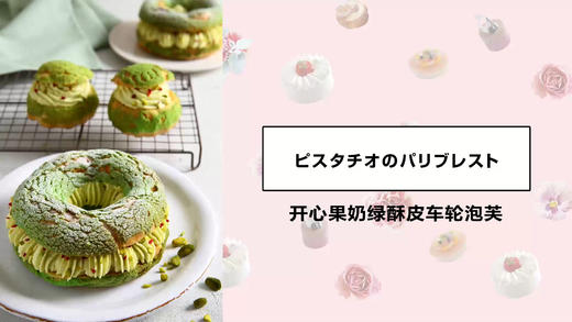 开心果奶绿酥皮车轮泡芙 商品图0