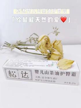 松达婴儿山茶油护臀膏21克
