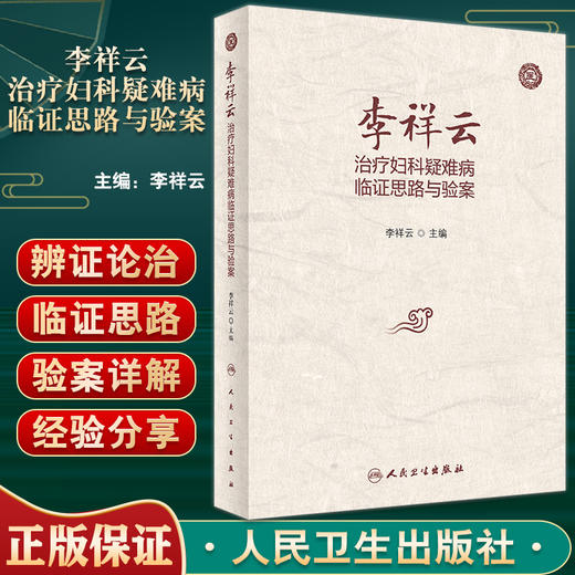 李祥云治疗妇科疑难病临证思路与验案 李祥云主编 病案总结用药体会特色药物药理作用 中医临床书籍 人民卫生出版社9787117337830 商品图0