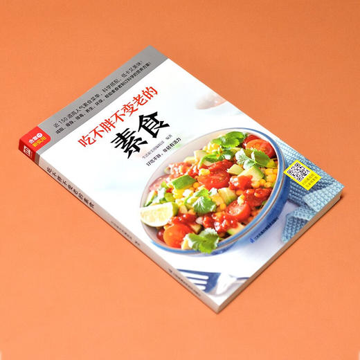 吃不胖不变老的素食 生活新实用编辑部 编 烹饪美食 商品图2