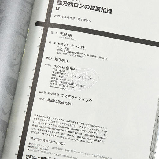 【中商原版】漫画 鸭乃桥论的禁忌推理 7 天野明 集英社 日文原版漫画书 鴨乃橋ロンの禁断推理 商品图3