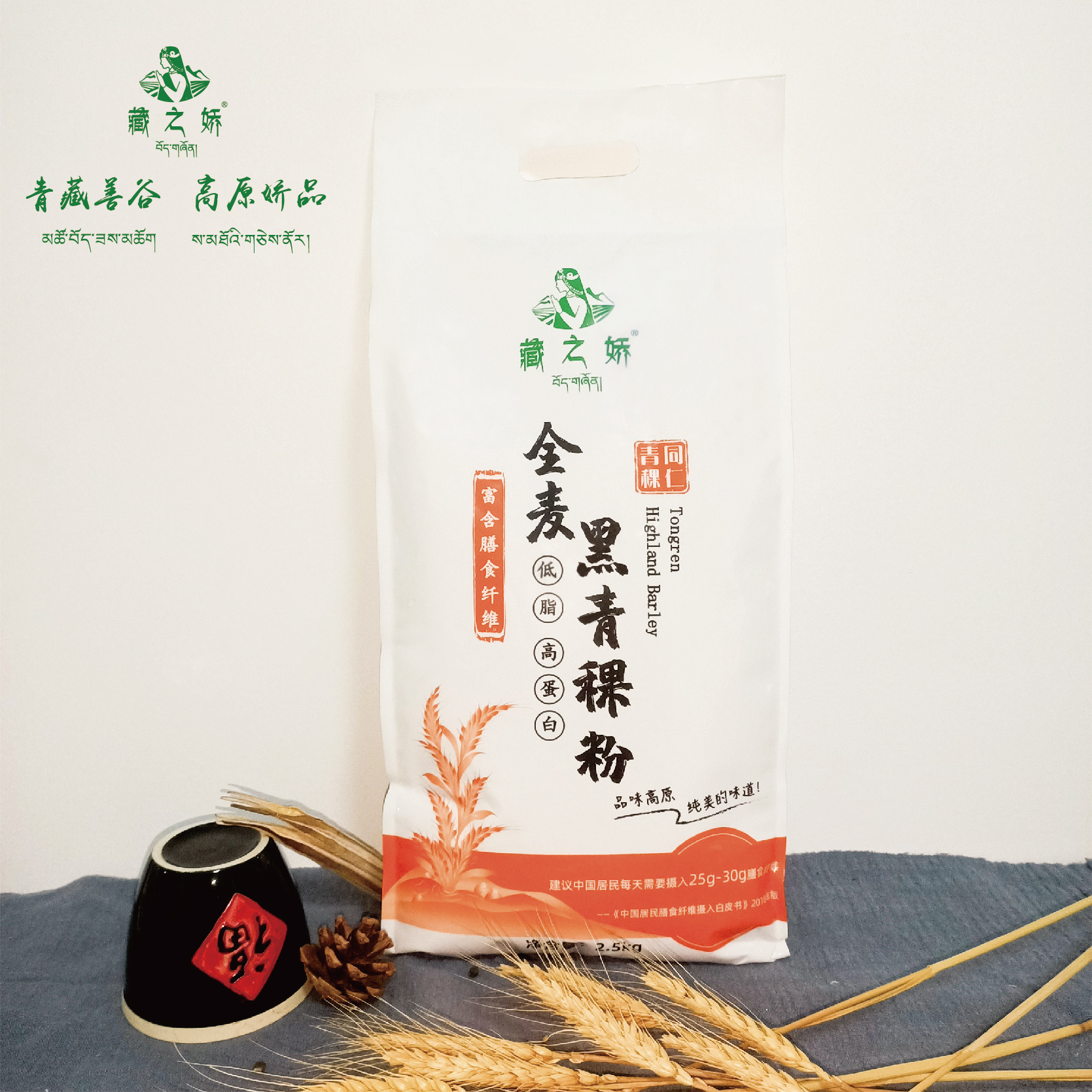 藏之娇全麦黑青稞粉2.5kg 高膳食纤维高蛋白低脂