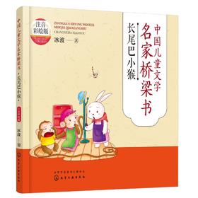 中国儿童文学名家桥梁书（注音彩绘版）：长尾巴小猴