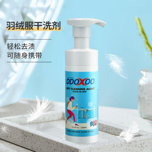 【一擦既净】DDOXOO 羽绒服干洗剂 清除顽固污渍 不伤手无残留 淡雅清香味道 小身材大容量 商品图0
