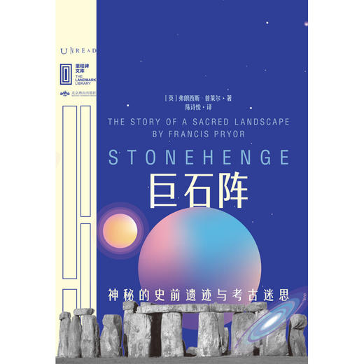 巨石阵 神秘的史前遗迹与考古迷思 弗朗西斯·普莱尔 著 历史 商品图1