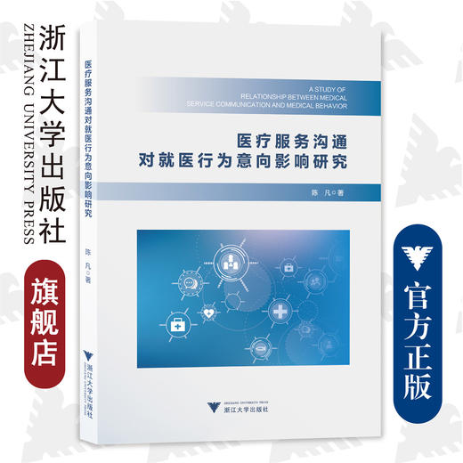 医疗服务沟通对就医行为意向影响研究/陈凡/浙江大学出版社 商品图0