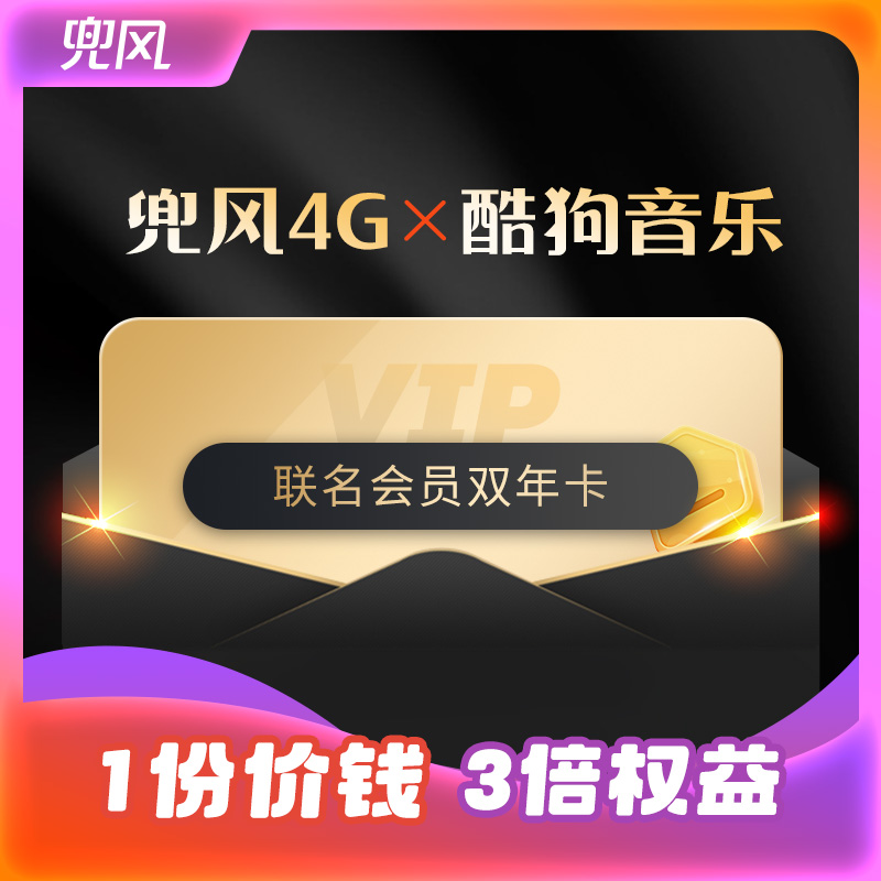 兜风4G服务+酷狗音乐车机版双会员年卡
