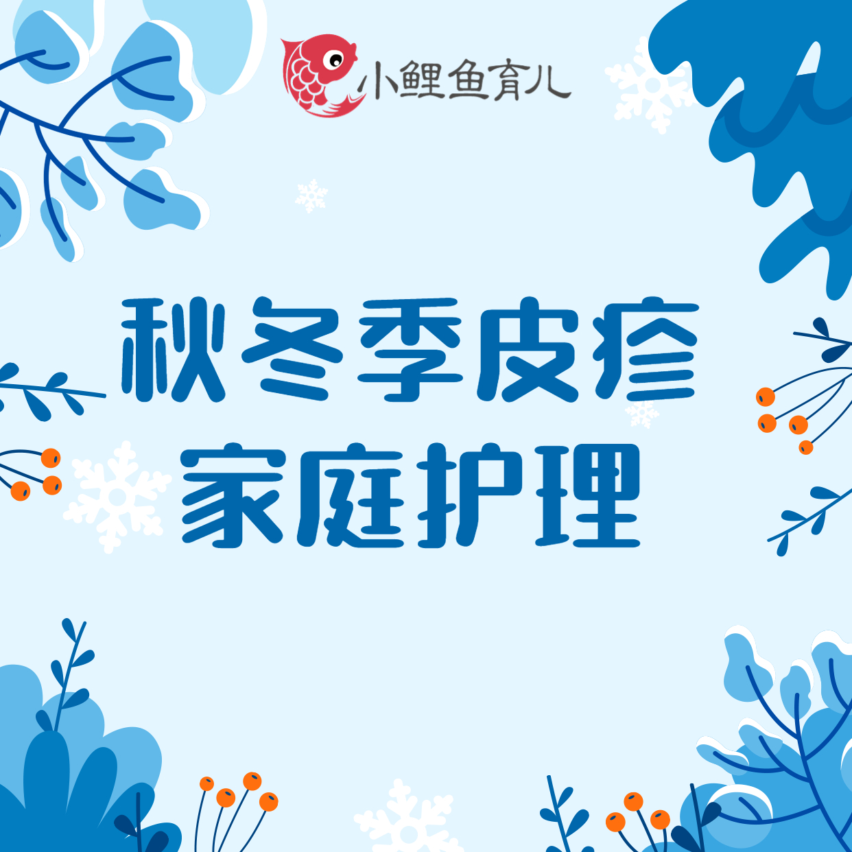 秋冬季常见皮疹