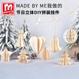 节日立体DIY拼装挂件（1套+绳）