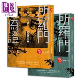 【中商原版】所罗门的伪证Ⅲ：法庭  宮部美幸 独步文化出版 港台原版