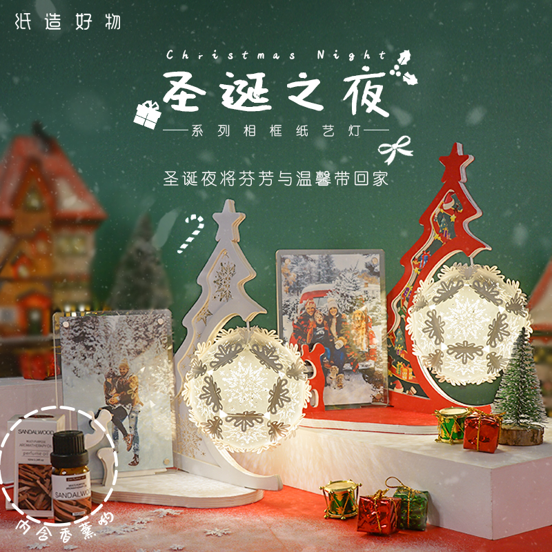 【圣诞心愿礼物】纸造好物 圣诞之夜DIY相框纸艺灯球 赠香氛精油 3D立体光影 3色无极温亮USB氛围小夜灯 儿童成人手工礼物