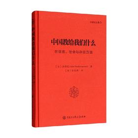 中国教给我们什么 汪德迈 著 文化