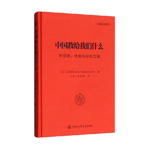 中国教给我们什么 汪德迈 著 文化 商品图0