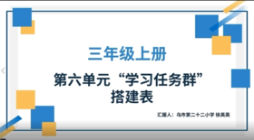 徐英英|三上第六单元—实用性阅读与交流任务群搭建