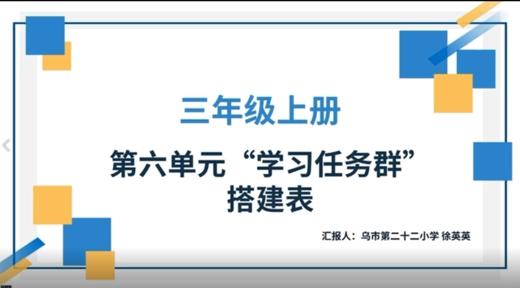 徐英英|三上第六单元—实用性阅读与交流任务群搭建 商品图0