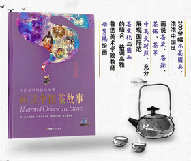 画说中国茶故事【中国茶叶博物馆编著】