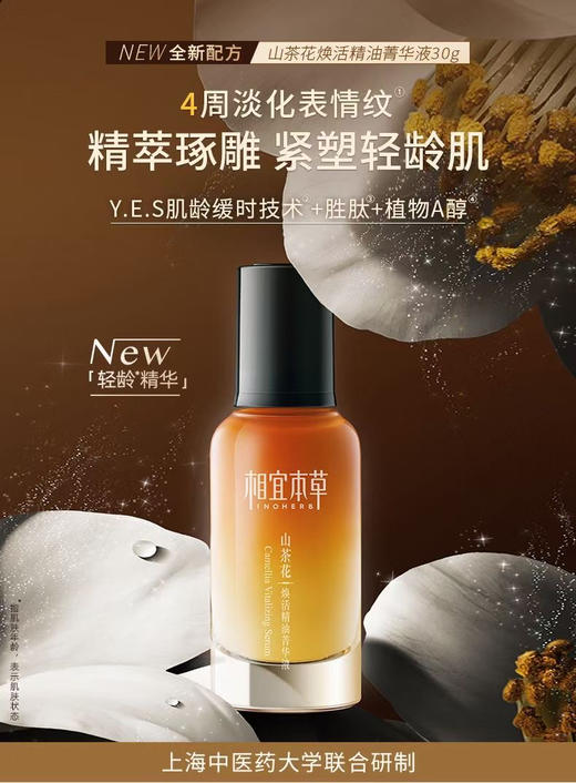 相宜本草山茶花焕活紧致系列 全新裸瓶内含：焕活鲜养水150ml+焕活鲜养乳100ml+精华液30ml 商品图1