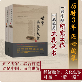 世界茶文化大全（上、下）
