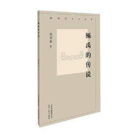 鲧禹的传说 童书业 著 宗教