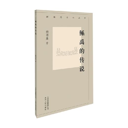 鲧禹的传说 童书业 著 宗教 商品图0