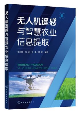 无人机遥感与智慧农业信息提取