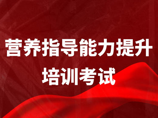 第九课 膳食营养状况评估及食谱设计与评价（下） 商品图0