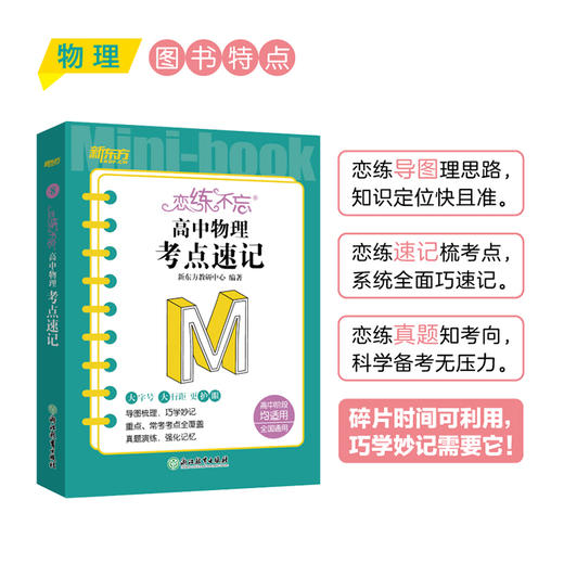 恋练不忘 高中物理 考点速记 高考复习高一二三随身记背诵口袋书籍 高三一二轮复习 背诵技巧快速记忆法 高考物理 商品图4