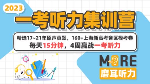2023磨耳听力打卡霸王卷解析 商品图0