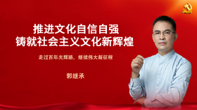 郭继承丨推进文化自信自强，铸就社会主义文化新辉煌（上）