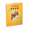 美猴王系列 取回真经32 3-6岁 吴承恩 著 儿童绘本 商品缩略图0