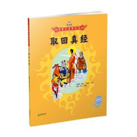 美猴王系列 取回真经32 3-6岁 吴承恩 著 儿童绘本
