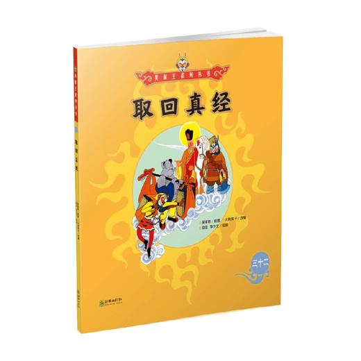 美猴王系列 取回真经32 3-6岁 吴承恩 著 儿童绘本 商品图0