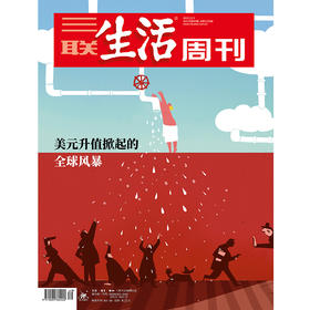 【三联生活周刊】2022年第49期1216 美元升值掀起的全球风暴