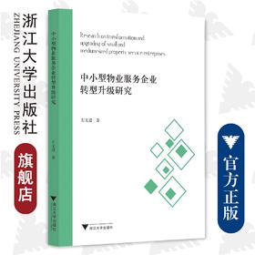 中小型物业服务企业转型升级研究——以星河物业为例