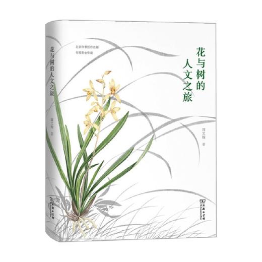 花与树的人文之旅 周文翰 著 科学与自然 商品图0