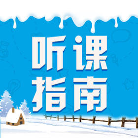 文语课堂寒假课程听课指南