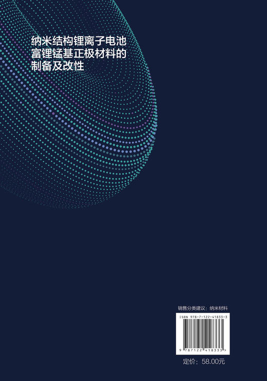 纳米结构锂离子电池富锂锰基正极材料的制备及改性 商品图1