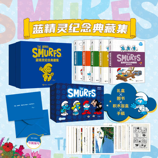 蓝精灵纪念典藏集（精装，全5册） 商品图1