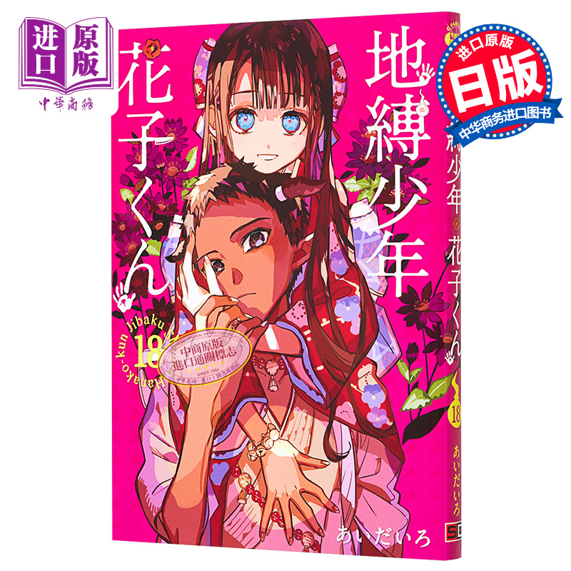 【中商原版】漫画 地缚少年花子君 18 SQUARE ENIX 日文原版漫画书 地縛少年花子くん あいだいろ