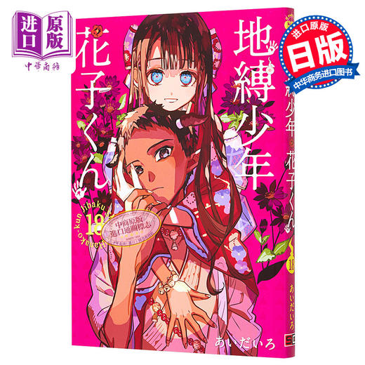 【中商原版】漫画 地缚少年花子君 18 SQUARE ENIX 日文原版漫画书 地縛少年花子くん あいだいろ 商品图0